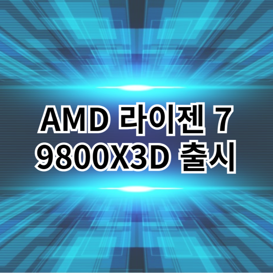 AMD-라이젠7-9800X3D