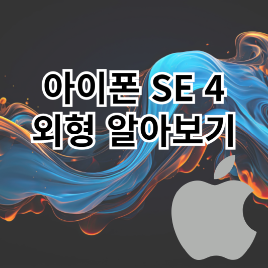 아이폰SE4-외형유출