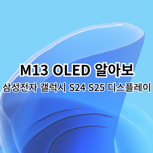 M13-OLED-삼성전자-갤럭시S24-갤럭시S25