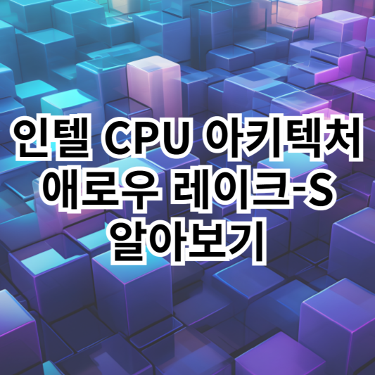 애로우 레이크-S-아키텍처-인텔