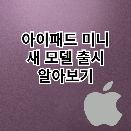 아이패드-미니-새모델
