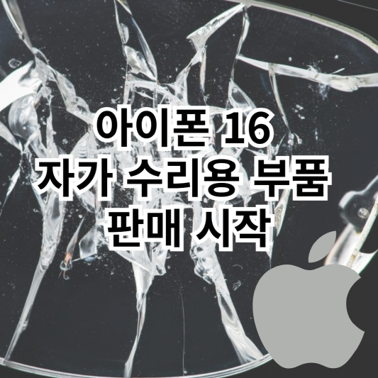 아이폰16-자가수리부품-판매시작