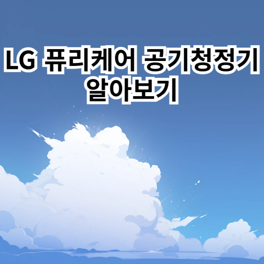 LG 퓨리케어-공기청정기