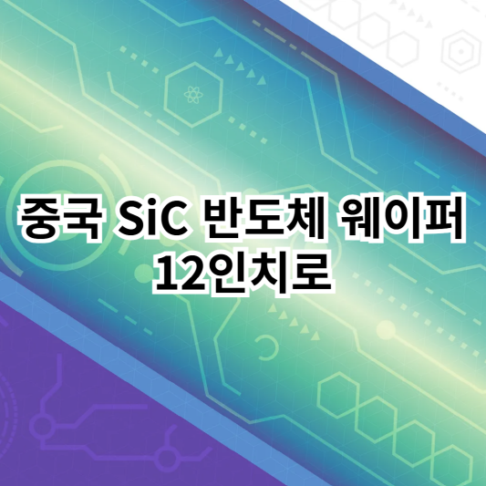 12인치-SiC반도체-중국
