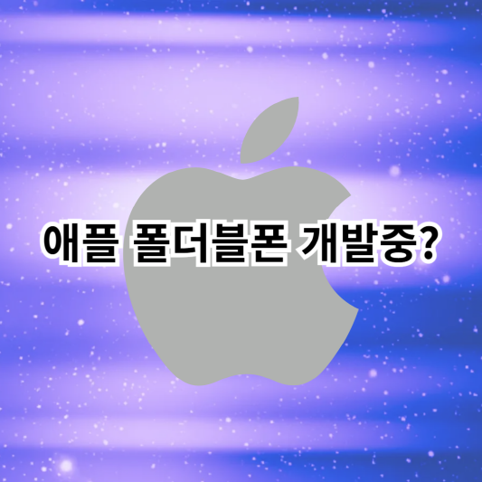 애플-폴더블폰-아이폰
