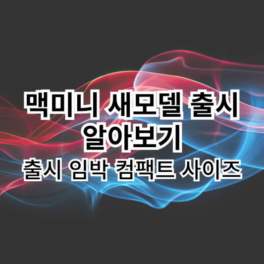 맥미니-새모델-M4