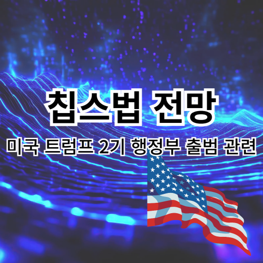 칩스법-트럼프2기