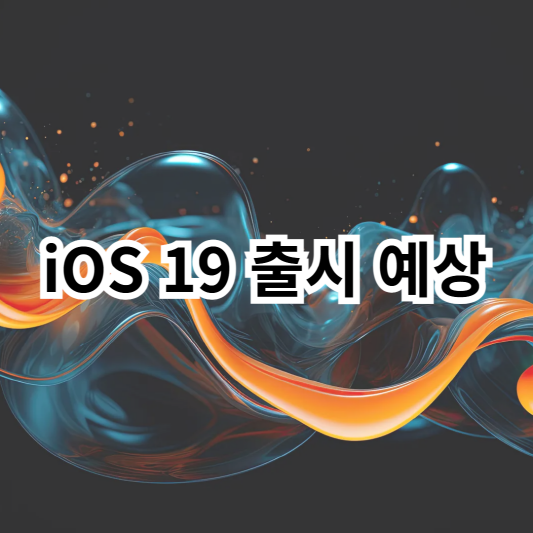 ios19-예상