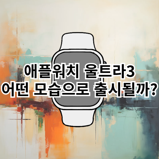애플워치-울트라3-예상