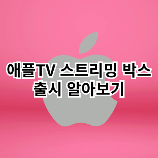 애플TV-스트리밍박스-출시예상