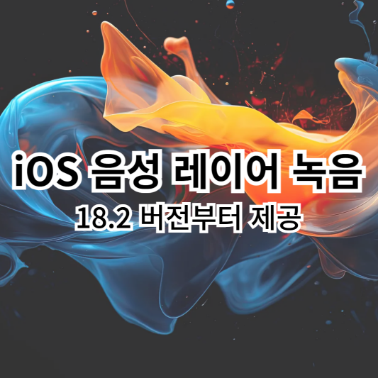 iOS18.2-음성레이어녹음