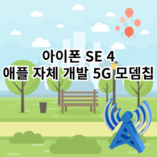 아이폰SE4-애플자체개발-5G-센타우리-Centauri