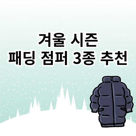 겨울-패딩-3종-추천