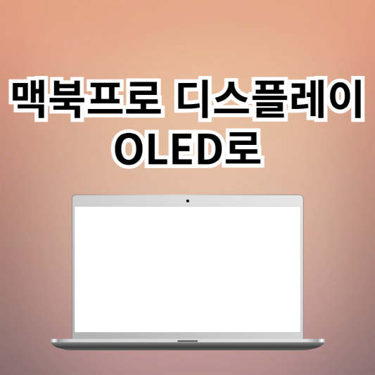 맥북프로-OLED