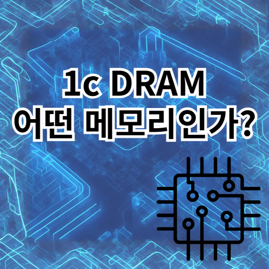 1c DRAM-반도체-메모리