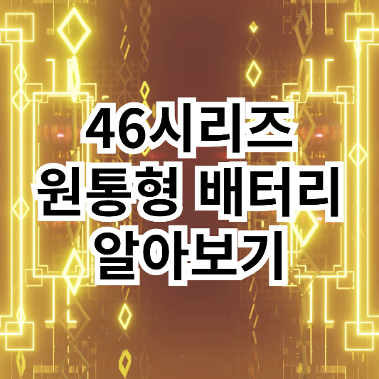 46시리즈-원통형-배터리