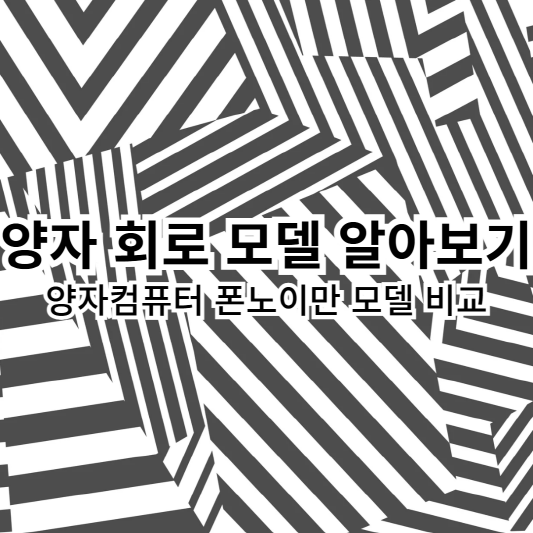 양자회로모델-양자컴퓨터