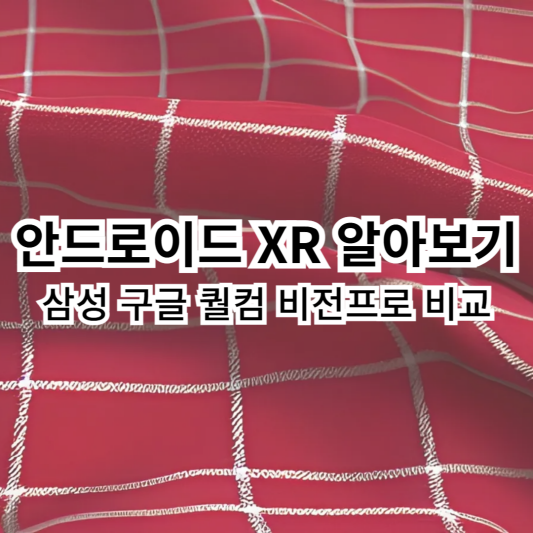 안드로이드XR