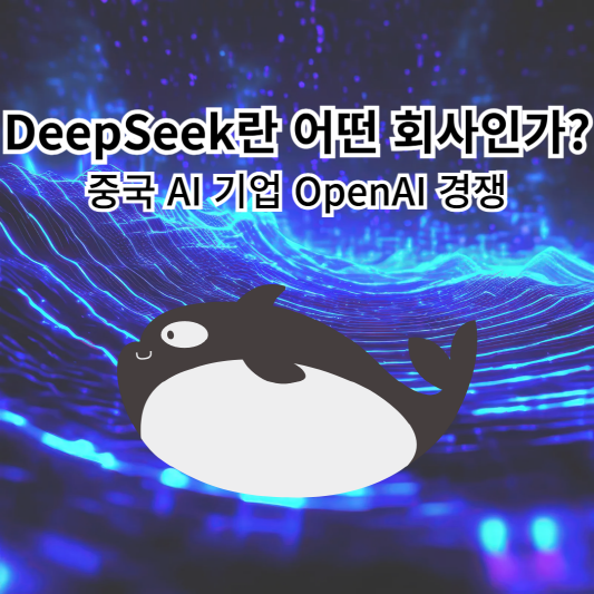 deepseek-중국-OpenAI-경쟁