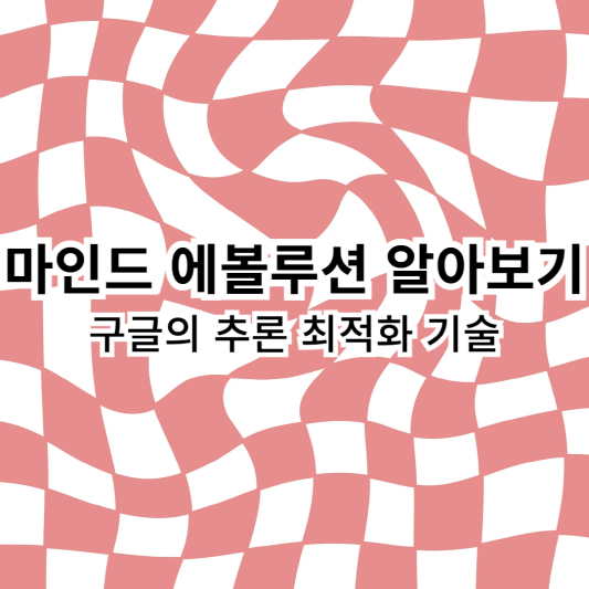마인드에볼루션-구글-딥마인드-추론