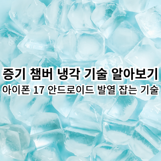 증기챔버냉각기술-아이폰17-안드로이드