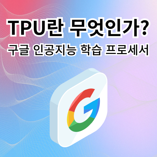 TPU-구글-인공지능-프로세서
