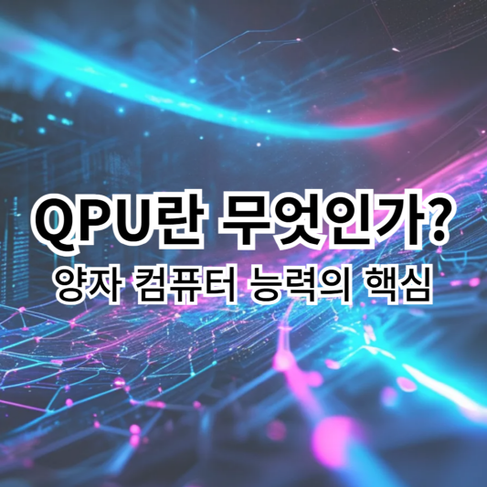 QPU-양자컴퓨터