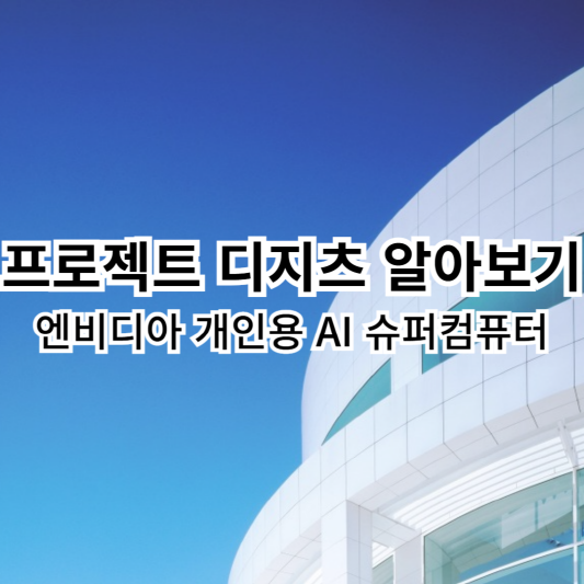 프로젝트-디지츠-엔비디아-슈퍼컴퓨터