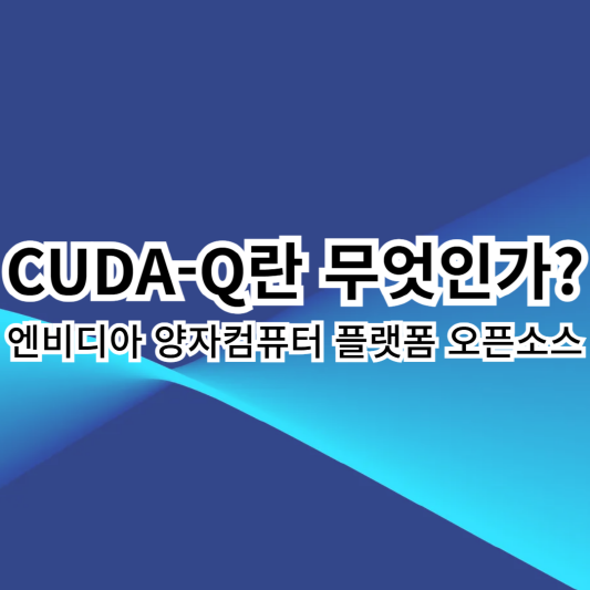CUDA-Q-엔비디아-양자컴퓨터
