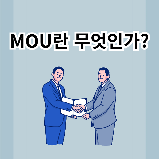 MOU-정의