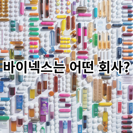 바이넥스