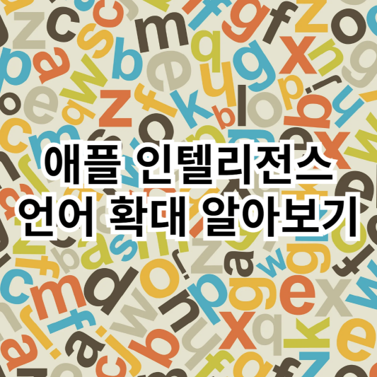 애플인텔리전스-언어확대