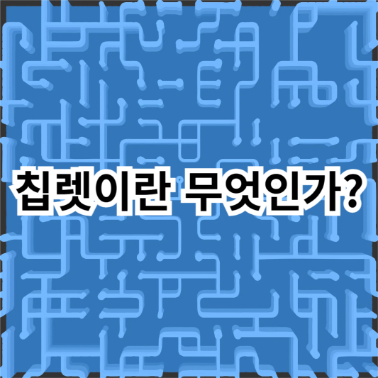 칩렛