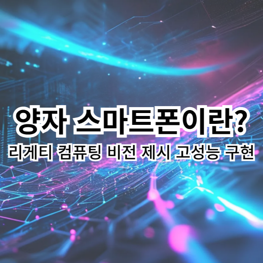 양자스마트폰-리게티컴퓨팅