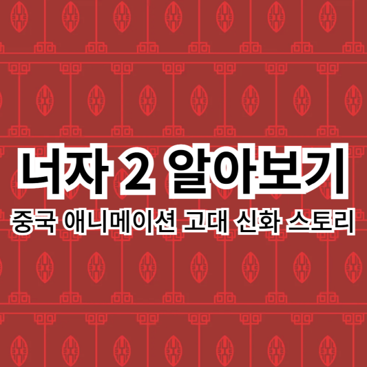 너자2-중국-애니메이션
