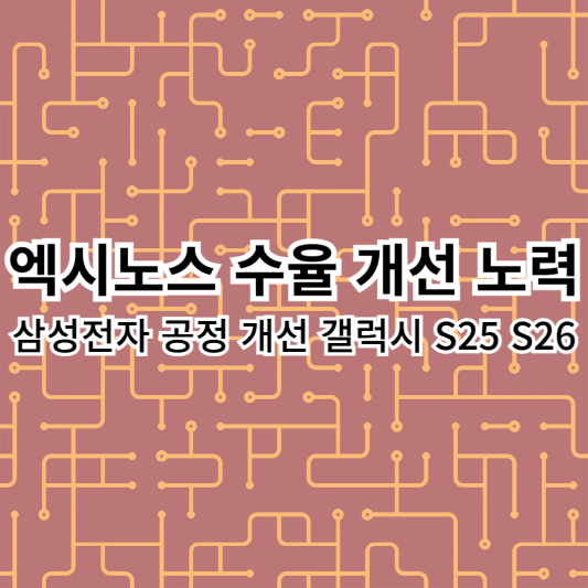 엑시노스-공정개선-삼성전자