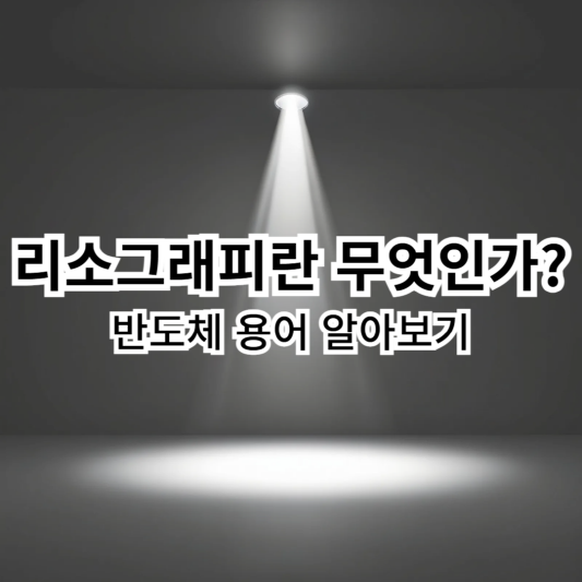 리소그래피-반도체용어