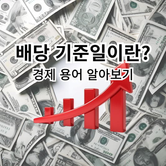배당기준일