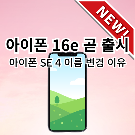 아이폰16e