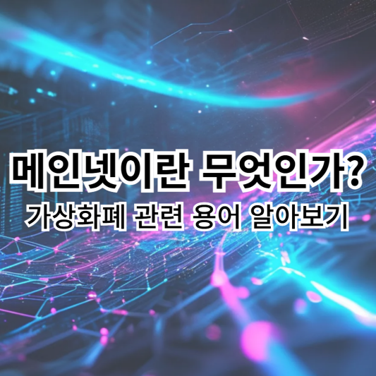 메인넷-가상화폐