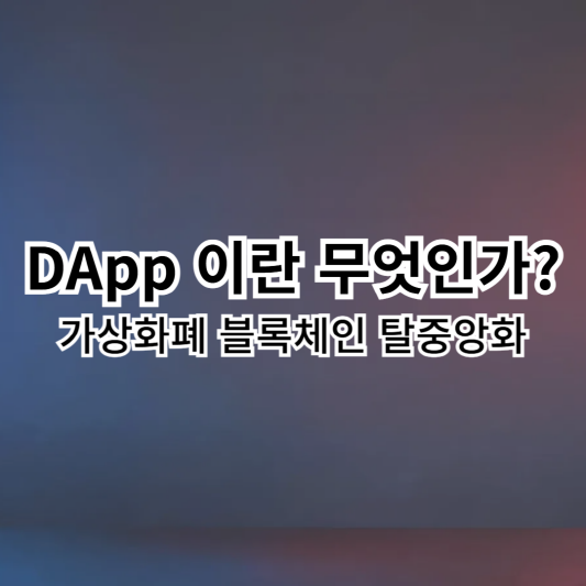 DApp
